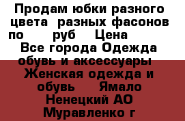 Продам юбки разного цвета, разных фасонов по 1000 руб  › Цена ­ 1 000 - Все города Одежда, обувь и аксессуары » Женская одежда и обувь   . Ямало-Ненецкий АО,Муравленко г.